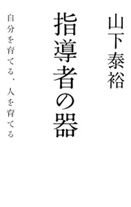 Combat Sports - 【中古】指導者の器 / 山下泰裕