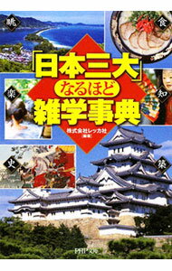 【中古】「日本三大」なるほど雑学事典 / レッカ社【編著】 (文庫)
