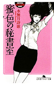 乐天商城 - 【中古】蜜色の秘書室 / 水無月詩歌 (文庫)