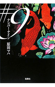 【中古】ナンバーナイン / 原田マハ (文庫)