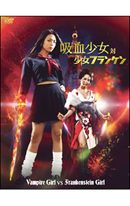 【中古】吸血少女対少女フランケン BLOOD STAINED EDITION/ 友松直之【監督】