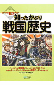 【中古】知ったかぶり戦国歴史 / ビジュアル雑学委員会