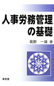 樂天商城 - 【中古】人事労務管理の基礎 / 菊野一雄 (単行本)