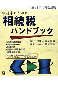 &nbsp;&nbsp;&nbsp; 実務家のための相続税ハンドブック　平成21年10月改訂版 単行本 の詳細 民法の基礎知識から、相続税実務における申告スケジュール、財産評価の実務、相続税申告のための収集資料までをセットにした手引書。平成21年4月改正の税法とその取り扱いを織り込み、贈与税・相続税・財産評価を記載。 カテゴリ: 中古本 ジャンル: ビジネス 税金 出版社: コントロール社 レーベル: 作者: 杉田宗久 カナ: ジツムカノタメノソウゾクゼイハンドブックヘイセイ21ネン10ガツカイテイバン / スギタムネヒサ サイズ: 単行本 ISBN: 9784902717716 発売日: 2009/11/01 関連商品リンク : 杉田宗久 コントロール社