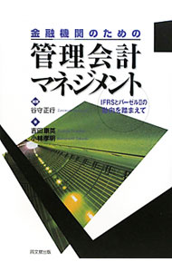 &nbsp;&nbsp;&nbsp; 金融機関のための管理会計マネジメント 単行本 の詳細 リスクを見込み、真の価値創造を行うための羅針盤ともいえる管理会計の実践が、持続性のある競争力の強い銀行を造り出す。金融機関の経営管理における管理会計を中心に、理論面および実務面からまとめて解説する。 カテゴリ: 中古本 ジャンル: ビジネス 金融・銀行 出版社: 同文舘出版 レーベル: 作者: 谷守正行 カナ: キンユウキカンノタメノカンリカイケイマネジメント / タニモリマサユキ サイズ: 単行本 ISBN: 9784495194116 発売日: 2009/11/01 関連商品リンク : 谷守正行 同文舘出版