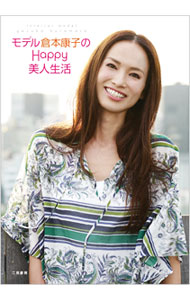 【中古】モデル倉本康子のHappy美人生活 / 倉本康子 (単行本)