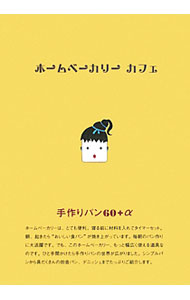 &nbsp;&nbsp;&nbsp; ホームベーカリーカフェ−ホームベーカリーで作る手作りパン− 単行本 の詳細 ホームベーカリーは、食パンを焼くだけでなく、もっと幅広く使えます！　シンプルパンから具だくさんの田舎パン、デニッシュまで、ホームベーカリーを使った手作りパンのレシピを紹介。 カテゴリ: 中古本 ジャンル: 料理・趣味・児童 料理・食品その他 出版社: アップオン レーベル: 作者: アップオン カナ: ホームベーカリーカフェホームベーカリーデツクルテズクリパン / アップオン サイズ: 単行本 ISBN: 9784072705445 発売日: 2009/12/01 関連商品リンク : アップオン アップオン