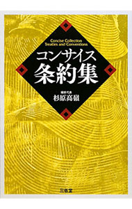 【中古】コンサイス条約集 / 杉原高嶺 (単行本)