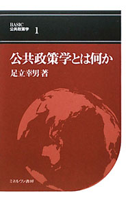 【中古】BASIC公共政策学 1/ 足立幸男