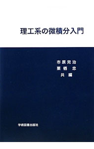 &nbsp;&nbsp;&nbsp; 理工系の微積分入門 単行本 の詳細 1変数および多変数の関数の微分積分法、級数、1階微分方程式について、基本かつ理工系学生に必要不可欠な部分を解説。例題を掲載し、定理の意味やその使い方が理解できるよう詳しく説明する。 カテゴリ: 中古本 ジャンル: 産業・学術・歴史 数学 出版社: 学術図書出版社 レーベル: 作者: 市原完治 カナ: リコウケイノビセキブンニュウモン / イチハラカンジ サイズ: 単行本 ISBN: 9784780601091 発売日: 2009/11/01 関連商品リンク : 市原完治 学術図書出版社