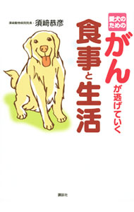 &nbsp;&nbsp;&nbsp; 愛犬のためのがんが逃げていく食事と生活 単行本 の詳細 人間同様、がんで亡くなる犬が急増中。余命宣告されても諦めるのはまだ早い！　「発酵食品」「食物繊維」「ファイトケミカル」など、今日から始められる、愛犬の免疫力を上げる食材・食事を紹介。 カテゴリ: 中古本 ジャンル: 女性・生活・コンピュータ 犬の本 出版社: 講談社 レーベル: 作者: 須崎恭彦 カナ: アイケンノタメノガンガニゲテイクショクジトセイカツ / スサキヤスヒコ サイズ: 単行本 ISBN: 9784062155083 発売日: 2009/11/01 関連商品リンク : 須崎恭彦 講談社