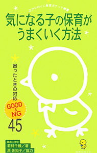 教育 - 【中古】気になる子の保育がうまくいく方法 / 若林千種 (新書)