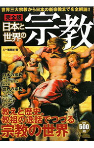 【中古】日本と世界の宗教−世界三大宗教から日本の新宗教までを全解読！！−　【完全版】 / ムー編集部【編】 (単行本)