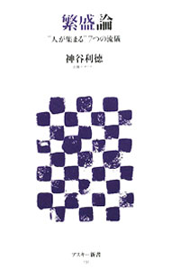 &nbsp;&nbsp;&nbsp; 繁盛論−“人が集まる”7つの流儀− 新書 の詳細 カテゴリ: 中古本 ジャンル: ビジネス 販売 出版社: アスキー・メディアワークス レーベル: アスキー新書 作者: 神谷利徳 カナ: ハンジョウロンヒトガアツマル7ツノリュウギ / カミヤトシノリ サイズ: 新書 ISBN: 9784048683036 発売日: 2009/12/08 関連商品リンク : 神谷利徳 アスキー・メディアワークス アスキー新書