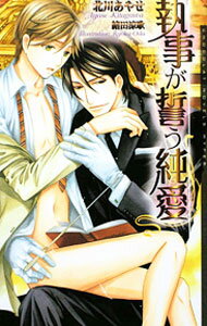 【中古】執事が誓う純愛 / 北川あやせ ボーイズラブ小説 (新書)