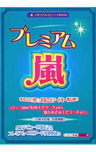 &nbsp;&nbsp;&nbsp; プレミアム☆嵐 単行本 の詳細 カテゴリ: 中古本 ジャンル: 料理・趣味・児童 その他娯楽 出版社: 太陽出版 レーベル: 作者: スタッフ嵐【編】 カナ: プレミアムアラシ / スタッフアラシ サイズ: 単行本 ISBN: 9784884696504 発売日: 2009/12/09 関連商品リンク : スタッフ嵐【編】 太陽出版