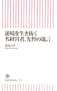 【中古】逆境を生き抜く名経営者、先哲の箴言 / 北尾吉孝 (新書)