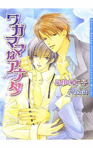 East Press As Novels - 【中古】【全品10倍！5/15限定】ワガママなアナタ / ふゆの仁子 ボーイズラブ小説 (文庫)