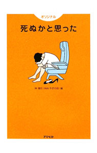 【中古】死ぬかと思った　オリジナル / 林雄司【編】 (文庫)