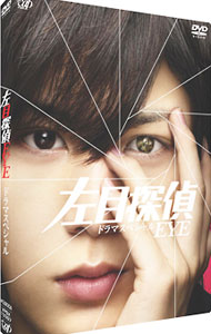 【中古】左目探偵EYE（ドラマスペシャル）/ 邦画