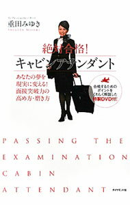 【中古】【DVD付】絶対合格！キャビンアテンダント-あなたの夢を現実に変える！面接突破力の高め方・磨き方- / 重田みゆき (単行本)