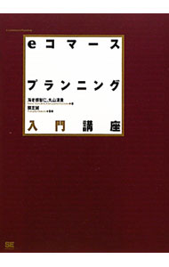 【中古】eコマースプランニング入門講座 / 海老根智仁 (単行本)