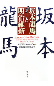 【中古】坂本竜馬と明治維新 / JansenMarius　Berthus