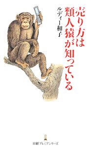 &nbsp;&nbsp;&nbsp; 売り方は類人猿が知っている 新書 の詳細 不況に直面して買い控える現代人は、猛獣を前に身をすくめる猿と同じ。動物の「本能」を通して人間の感情を分析すれば、消費者の行動形態もよくわかる。興味深い実験を数多く紹介しながら、不安な時代に「売るヒント」を探る。 カテゴリ: 中古本 ジャンル: ビジネス マーケティング・セールス 出版社: 日本経済新聞出版社 レーベル: 日経プレミアシリーズ 作者: ルディー・カズコ カナ: ウリカタワルイジンエンガシッテイル / ルディーカズコ サイズ: 新書 ISBN: 9784532260651 発売日: 2009/12/01 関連商品リンク : ルディー・カズコ 日本経済新聞出版社 日経プレミアシリーズ　