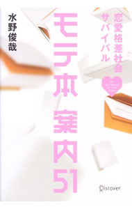 Other - 【中古】モテ本案内51 / 水野俊哉 (単行本)