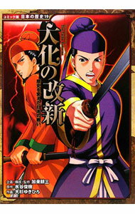 【中古】大化の改新 / 加来耕三 (単行本)