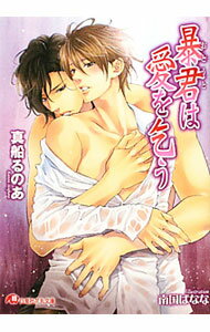 East Press As Novels - 【中古】【全品10倍！5/15限定】暴君は愛を乞う / 真船るのあ ボーイズラブ小説 (文庫)