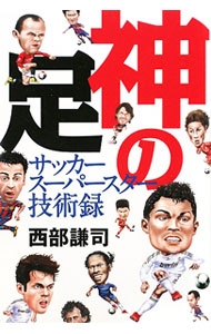 【中古】神の足−サッカースーパースター技術録− / 西部謙司 (単行本)