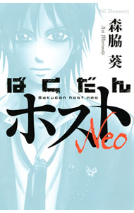 Horror C - 【中古】ばくだんホストNeo / 森脇葵