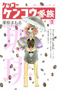 乐天商城 - 【中古】ケッコーケンコウ家族 3/ 栗原まもる