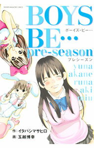 【中古】BOYS BE・・・pre-season / 玉越博幸