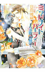 East Press As Novels - 【中古】ミッドナイトパーティー　真夜中の愛戯 / 日向唯稀 ボーイズラブ小説