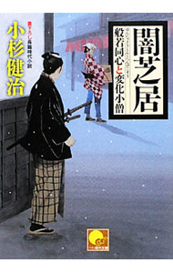 【中古】闇芝居　（般若同心と変化小僧シリーズ5） / 小杉健治 (文庫)