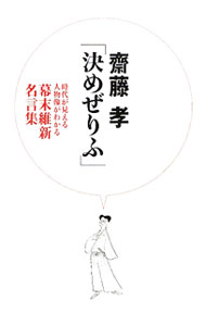 【中古】決めぜりふ / 斎藤孝 (単行本)