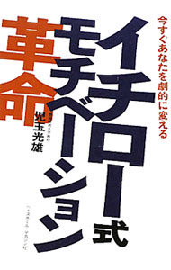 【中古】イチロー式モチベーション革命 / 児玉光雄 (単行本)