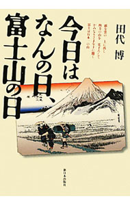 【中古】今日はなんの日、富士山の日 / 田代博