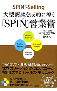 &nbsp;&nbsp;&nbsp; 大型商談を成約に導く「SPIN」営業術 単行本 の詳細 大型商談と小型商談の違い、見込客のニーズのつかみ方、SPINの効用と使い方、反論の正しい対処法…。マイクロソフトやIBMといった世界のリーディング・カンパニーが採用してきたセールス技法「SPIN」を解説。 カテゴリ: 中古本 ジャンル: ビジネス 販売 出版社: 海と月社 レーベル: 作者: ニール・ラッカム カナ: オオガタショウダンオセイヤクニミチビクスピンエイギョウジュツ / ニールラッカム サイズ: 単行本 ISBN: 9784903212142 発売日: 2009/12/01 関連商品リンク : ニール・ラッカム 海と月社