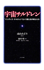 &nbsp;&nbsp;&nbsp; 宇宙チルドレン 単行本 の詳細 自分自身をはっきりともち、繊細で、独特の感性や才能に恵まれているけれど、自分も相手も傷つけてしまいやすい子どもたち「インディゴ・チルドレン」。その特徴と接し方を、事例を交えて紹介する。 カテゴリ: 中古本 ジャンル: 教育・福祉・資格 家庭教育・しつけ 出版社: ビジネス社 レーベル: 作者: 南山みどり カナ: ウチュウチルドレン / ミナミヤマミドリ サイズ: 単行本 ISBN: 9784828415529 発売日: 2009/12/01 関連商品リンク : 南山みどり ビジネス社