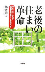 &nbsp;&nbsp;&nbsp; 老後の住まい革命 単行本 の詳細 株式会社メッセージの代表取締役会長・橋本俊明が追いかけつづけてきた「ノーマライゼーション」理念を余すところなく紹介するとともに、その理念を具現化した介護付き高齢者住宅や介護サービスなどの現状をレポートする。 カテゴリ: 中古本 ジャンル: ビジネス 販売 出版社: IN通信社 レーベル: 作者: 鶴蒔靖夫 カナ: ロウゴノスマイカクメイ / ツルマキヤスオ サイズ: 単行本 ISBN: 9784872183238 発売日: 2009/12/01 関連商品リンク : 鶴蒔靖夫 IN通信社　
