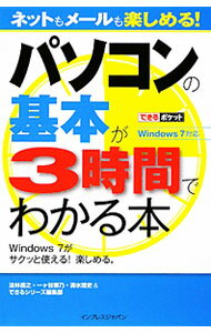 &nbsp;&nbsp;&nbsp; パソコンの基本が3時間でわかる本 新書 の詳細 Windows7とパソコンの操作の基本をすぐ理解できるようにわかりやすく解説。Windows7の機能的な使い方をはじめ、便利なノウハウやTips、Windows7を搭載したパソコンの便利な利用法などがわかる。 カテゴリ: 中古本 ジャンル: 女性・生活・コンピュータ コンピューター・インターネットその他 出版社: インプレスジャパン レーベル: できるポケット 作者: 法林岳之 カナ: パソコンノキホンガサンジカンデワカルホン / ホウリンタカユキ サイズ: 新書 ISBN: 9784844328063 発売日: 2009/12/01 関連商品リンク : 法林岳之 インプレスジャパン できるポケット　