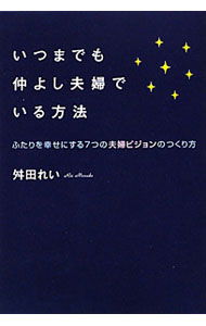 【中古】【全品10倍！6/20限定】いつまでも仲よし夫婦でいる方法 / 舛田麗 (単行本)