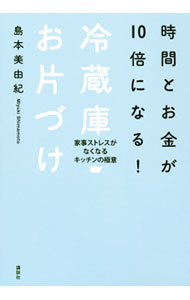 【中古】【全品10倍！5/10限定】時間とお金が10倍になる！冷蔵庫お片づけ / 島本美由紀