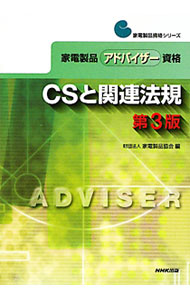 【中古】家電製品アドバイザー資格CSと関連法規 / 家電製品協会