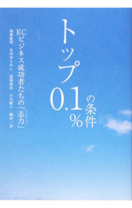 【中古】トップ0．1％の条件 / 加藤敏明（1965−）