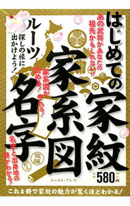【中古】はじめての家紋家系図名字　ルーツ探しの旅に出かけよう！ / インデックス...