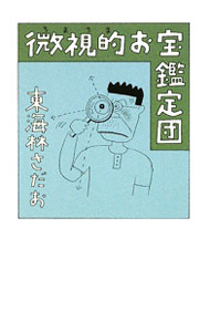 【中古】微視的お宝鑑定団 / 東海林さだお (単行本)